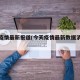 今天疫情最新报道(今天疫情最新数据消息新增)