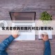 宏光老款新款图片对比/老宏光s