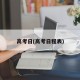 高考日(高考日程表)