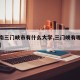 【河南三门峡市有什么大学,三门峡有哪几所大学】