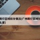广州限行区域扣分情况(广州限行区域扣分情况怎么查)