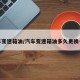 汽车变速箱油/汽车变速箱油多久更换一次