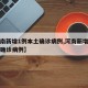 【河南新增1例本土确诊病例,河南新增一例本土确诊病例】