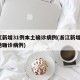 浙江新增31例本土确诊病例(浙江新增1例本地确诊病例)