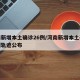 河南新增本土确诊26例/河南新增本土确诊病例轨迹公布