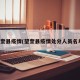 望奎县疫情(望奎县疫情处分人员名单)