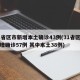 31省区市新增本土确诊43例(31省区市新增确诊57例 其中本土38例)