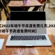 【2022年端午节高速免费几天,2021年端午节高速免费时间】