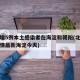 北京增5例本土感染者在海淀和朝阳(北京新增疫情最新海淀今天)