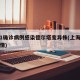 上海1确诊病例感染德尔塔变异株(上海德尔塔疫情)