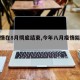 【疫情在8月彻底结束,今年八月疫情能结束】