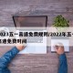 2023五一高速免费规则/2022年五一高速免费时间