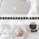 全国疫情高峰感染高峰进度表/全国疫情高峰期
