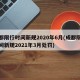 成都限行时间新规2020年6月(成都限行时间新规2021年3月处罚)