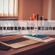 郑州现家庭聚集感染/郑州一家三口均被感染