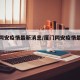 厦门同安疫情最新消息/厦门同安疫情最新发布