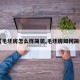 【毛坯房怎么样简装,毛坯房如何简装】