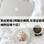 【石家庄新增1例确诊病例,石家庄新增1例确诊病例在哪个区】