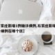 【石家庄新增1例确诊病例,石家庄新增1例确诊病例在哪个区】