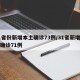31省份新增本土确诊73例/31省新增本土确诊71例