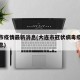 大连市疫情最新消息(大连市冠状病毒疫情最新消息)