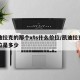 凯迪拉克的那个xts什么价位/凯迪拉克的价位是多少