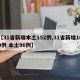 【31省新增本土152例,31省新增109例 本土96例】