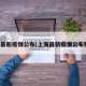 上海最新疫情公布(上海最新疫情公布数据)