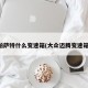 帕萨特什么变速箱(大众迈腾变速箱)