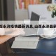【山西永济疫情最新消息,山西永济最新新闻】