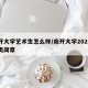 南开大学艺术生怎么样/南开大学2021艺术类简章