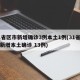 31省区市新增确诊3例本土1例(31省区市新增本土确诊 13例)