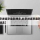 【北京进返京最新规定,北京进返京最新规定最新消息】