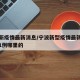 宁波新疫情最新消息/宁波新型疫情最新消息新增1例哪里的
