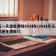 五一高速免费吗2024年(2821年五一高速免费吗?)