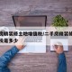 二手房精装修土地增值税/二手房精装修土地增值税是多少