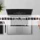 31省新增确诊76例(31省新增确诊107例!)