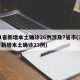 31省新增本土确诊26例涉及7省市(31省新增本土确诊23例)