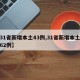 【31省新增本土43例,31省新增本土病例62例】
