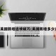 美国新增连续破万(美国新增多少)