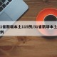 31省新增本土115例/31省新增本土71例