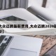 【大众迈腾最新费用,大众迈腾2020新款报价】