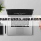 【成都最新的疫情情况,成都最新的疫情情况通报】