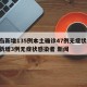 青岛新增135例本土确诊47例无症状/青岛新增3例无症状感染者 新闻