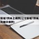辽宁新增7例本土病例(辽宁新增7例本土新冠肺炎确诊病例)