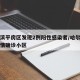 哈尔滨平房区发现2例阳性感染者/哈尔滨平房疫情确诊小区
