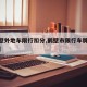 【鹤壁外地车限行扣分,鹤壁市限行车牌号外地车】