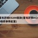 雷克萨斯ES200新款(雷克萨斯es200新款参数配置)