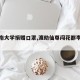 【江南大学捐赠口罩,渡劫仙尊闯花都李子虚】