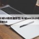 长城h9新款越野型/长城suv2020年新款h9